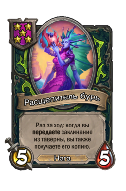 Существо «Расщепитель бурь»