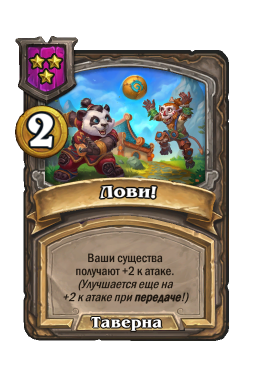 Заклинание «Лови!»