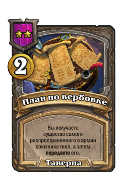 Заклинание «План по вербовке»