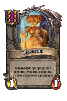 Существо «Песчинка»