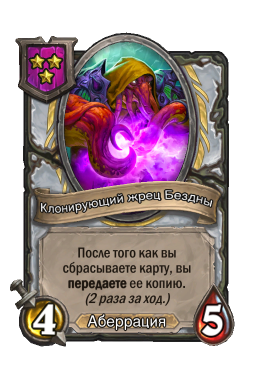 Существо «Клонирующий жрец Бездны»