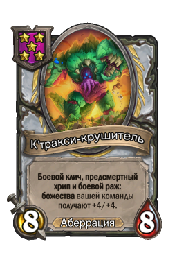 Существо «К'тракси-крушитель»