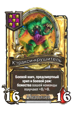 Золотая карта «К'тракси-крушитель»
