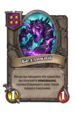 Существо «Безликий»