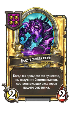 Золотая карта «Безликий»