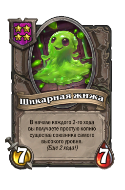 Существо «Шикарная жижа»