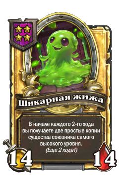 Золотая карта «Шикарная жижа»