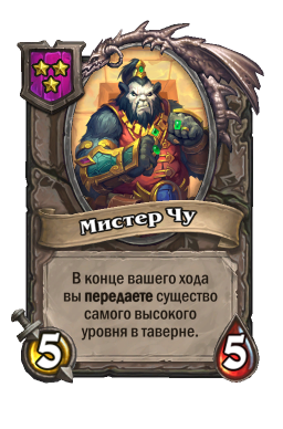 Существо «Мистер Чу»