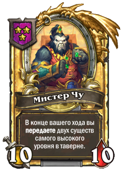 Золотая карта «Мистер Чу»