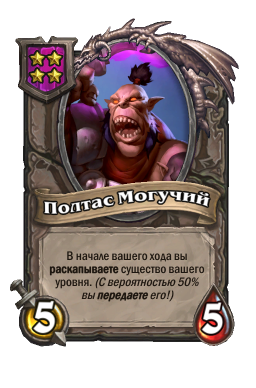 Существо «Полтас Могучий»