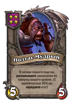 Существо «Полтас Мудрый»