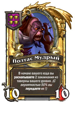 Золотая карта «Полтас Мудрый»