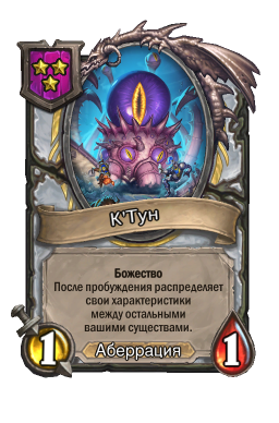 Существо «К'Тун»
