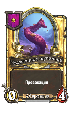 Золотая карта «Чудовищное щупальце»