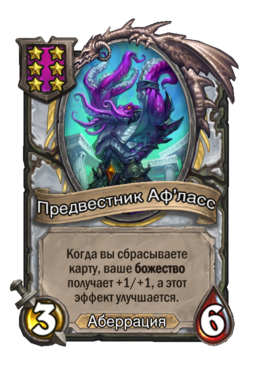 Существо «Предвестник Аф'ласс»