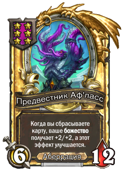 Золотая карта «Предвестник Аф'ласс»
