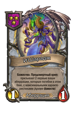 Существо «И'Шарадж»