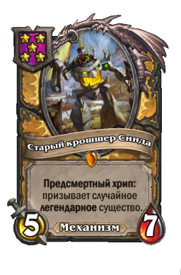 Существо «Старый крошшер Снида»