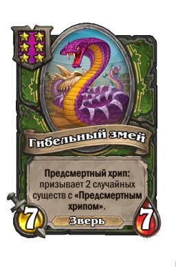 Существо «Гибельный змей»