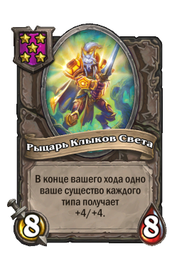 Существо «Рыцарь Клыков Света»