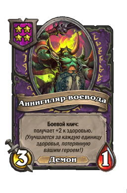 Существо «Аннигиляр-воевода»