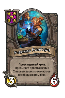 Существо «Ученица Кангора»