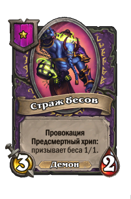 Существо «Страж бесов»