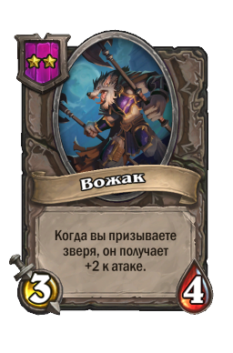 Существо «Вожак»