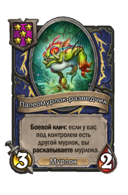 Существо «Палеомурлок-разведчик»