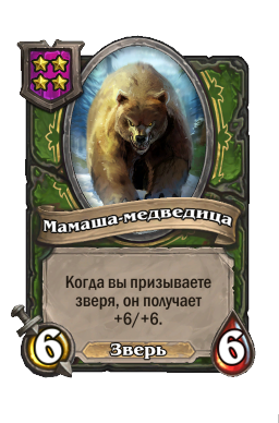 Существо «Мамаша-медведица»