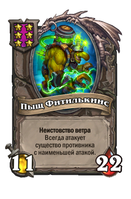 Существо «Пыщ Фитилькинс»