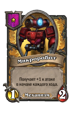 Существо «Микроробот»