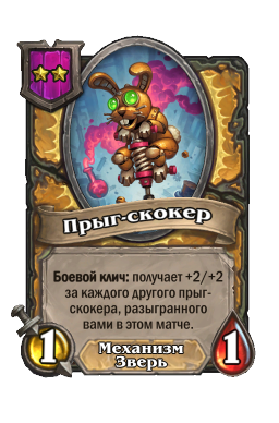 Существо «Прыг-скокер»
