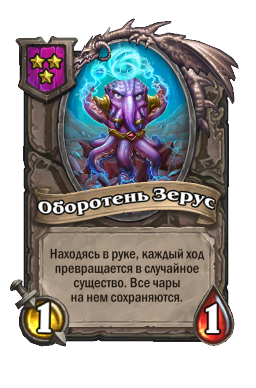 Существо «Оборотень Зерус»