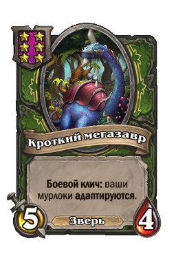 Существо «Кроткий мегазавр»