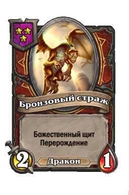 Существо «Бронзовый страж»