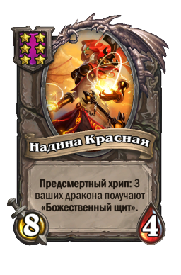 Существо «Надина Красная»