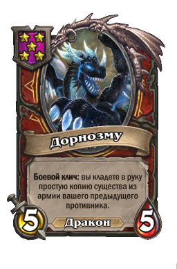 Существо «Дорнозму»