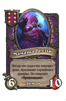 Существо «Мамаша бесов»