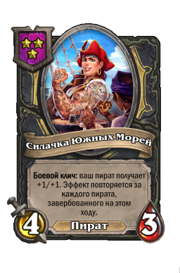 Существо «Силачка Южных Морей»