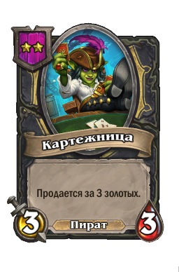 Существо «Картежница»