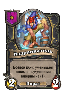 Существо «Надраиватель»