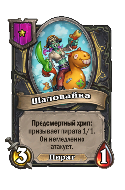 Существо «Шалопайка»