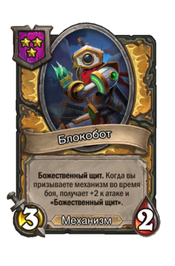 Существо «Блокобот»