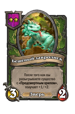 Существо «Бешеный завролиск»