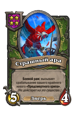 Существо «Страшный ара»