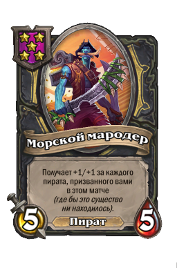 Существо «Морской мародер»