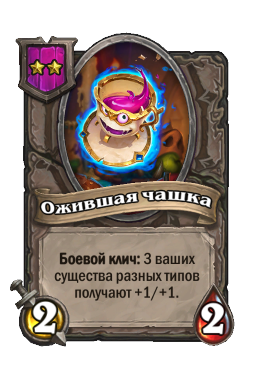 Существо «Ожившая чашка»