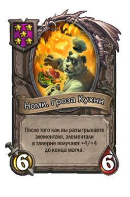 Существо «Номи, Гроза Кухни»