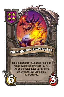 Существо «Мажордом Экзекутус»